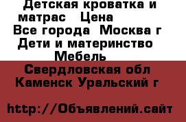 Детская кроватка и матрас › Цена ­ 1 000 - Все города, Москва г. Дети и материнство » Мебель   . Свердловская обл.,Каменск-Уральский г.